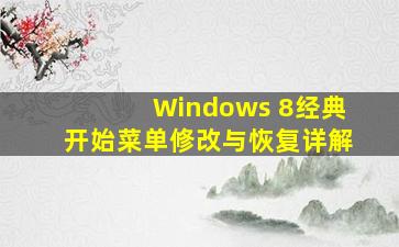 Windows 8经典开始菜单修改与恢复详解
